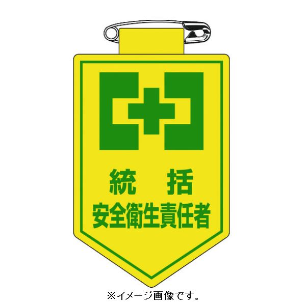Rakuten - 【追跡可能メール便可】緑十字/(株)日本緑十字社 ビニールワッペン（胸章） 統括安全衛生責任者 90×60mm エンビ 胸3 126003