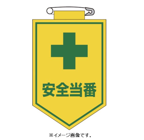 Rakuten - 【追跡可能メール便可】緑十字/(株)日本緑十字社 ビニールワッペン（胸章） 安全当番 90×60mm エンビ 胸9 126009