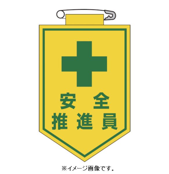 Rakuten - 【追跡可能メール便可】緑十字/(株)日本緑十字社 ビニールワッペン（胸章） 安全推進員 90×60mm エンビ 胸11 126011