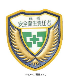 【6月4日20時~6月11日1:59限定P5倍】【追跡可能メール便可】緑十字/(株)日本緑十字社 立体ワッペン(胸章) 統括安全衛生責任者 73×67mm 胸A 126901