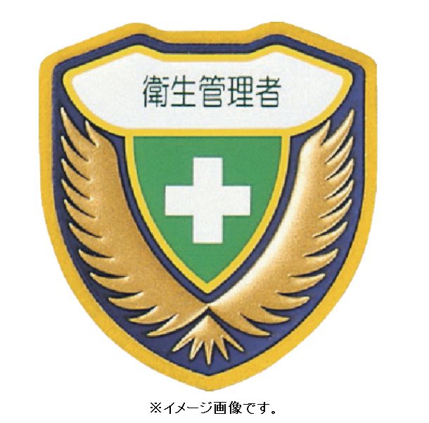 Rakuten - 【追跡可能メール便可】緑十字/(株)日本緑十字社 立体ワッペン（胸章） 衛生管理者 73×67mm 胸E 126905