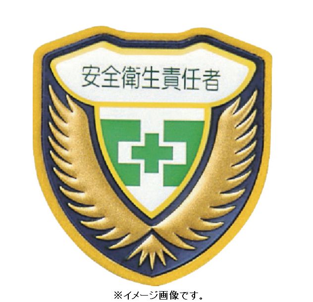 Rakuten - 【追跡可能メール便可】緑十字/(株)日本緑十字社 立体ワッペン（胸章） 安全衛生責任者 73×67mm 胸I 126909