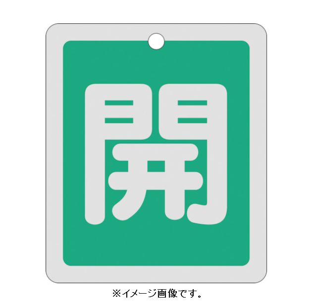 Rakuten - 【追跡可能メール便可】緑十字/(株)日本緑十字社 バルブ開閉札 開（緑） 反射タイプ 80×68mm 両面表示 アルミ製 特15-22B 161012