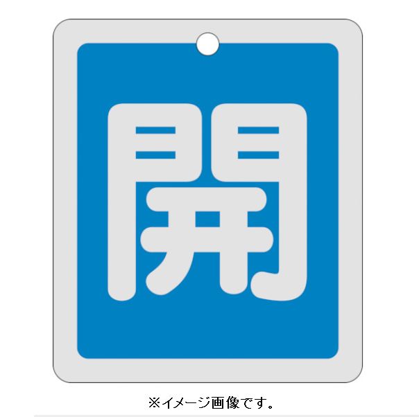 Rakuten - 【追跡可能メール便可】緑十字/(株)日本緑十字社 バルブ開閉札 開（青） 反射タイプ 80×68mm 両面表示 アルミ製 特15-22C 161013
