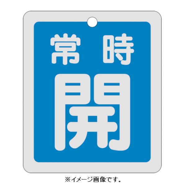 Rakuten - 【追跡可能メール便可】緑十字/(株)日本緑十字社 バルブ開閉札 常時開（青） 反射タイプ 80×68mm 両面表示 アルミ 特15-29C 161033