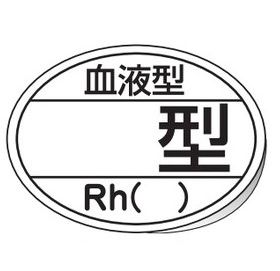 緑十字/(株)日本緑十字社 ヘルメット用ステッカー 血液型□型・Rh（） 25×35mm 10枚組 HL-204 233204