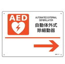 緑十字/(株)日本緑十字社 AED設置・誘導標識 自動体外式除細動器→ AED-4 225×300mm PET AED-4 366004