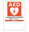 緑十字/(株)日本緑十字社 AED設置・誘導標識 設置施設・設置場所○○ AED-11 225×300mm PET AED-11 366011