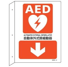 緑十字/(株)日本緑十字社 AED設置・誘導標識 自動体外式除細動器↓ AEDL－2 300×225 突き出し型 AEDL-2 366102