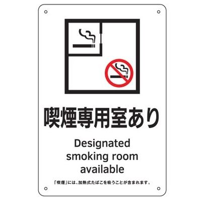 Rakuten - 【追跡可能メール便可】緑十字/(株)日本緑十字社 喫煙専用室標識 喫煙専用室あり KA2 300×200 ポリプロピレン 受動喫煙対策標識 KA2 405002