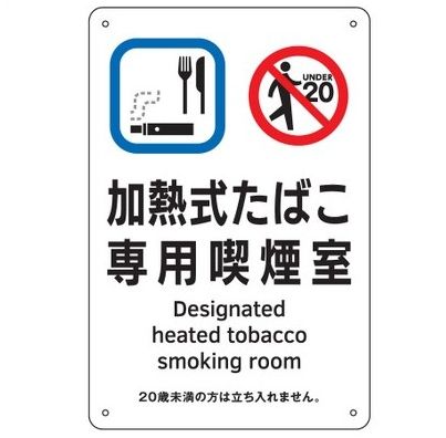 【追跡可能メール便可】緑十字/(株)日本緑十字社 喫煙専用室標識 加熱式たばこ専用喫煙室 KA3 300×200 ..