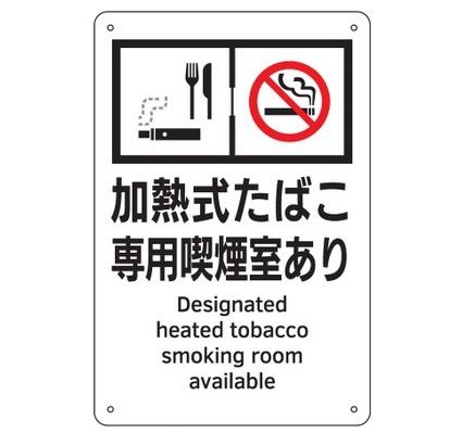【追跡可能メール便可】緑十字/(株)日本緑十字社 喫煙専用室標識 加熱式たばこ専用喫煙室あり KA4 300×..