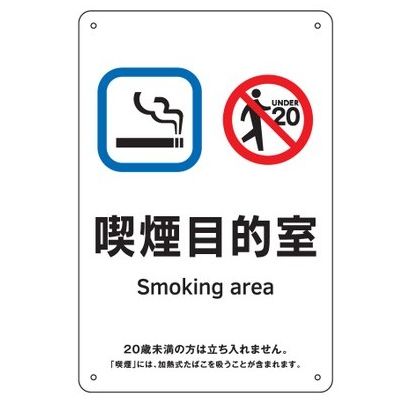 Rakuten - 【追跡可能メール便可】緑十字/(株)日本緑十字社 喫煙専用室標識 喫煙目的室 KA11 300×200 ポリプロピレン 受動喫煙対策標識 KA11 405011