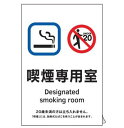 緑十字/(株)日本緑十字社 喫煙専用室透明ステッカー標識 喫煙専用室 KAS1 150×100 受動喫煙対策標識 KAS1 405051