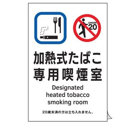 【追跡可能メール便可】緑十字/(株)日本緑十字社 喫煙専用室透明ステッカー標識 加熱式たばこ専用喫煙..