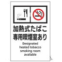 【追跡可能メール便可】緑十字/(株)日本緑十字社 喫煙専用室透明ステッカー標識 加熱式たばこ専用喫煙室あり KAS4 150×100 受動喫煙対策標識 KAS4...