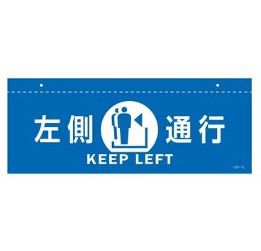 Rakuten - 緑十字/(株)日本緑十字社 イラスト標識（天井用） 左側通行 CIS－1 L 青 140×360mm PET CIS-1L 407012