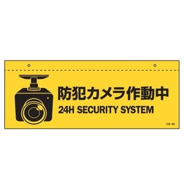 Rakuten - 緑十字/(株)日本緑十字社 イラスト標識（天井用） 防犯カメラ作動中 CIS－6 B 140×360mm PET CIS-6B 407062