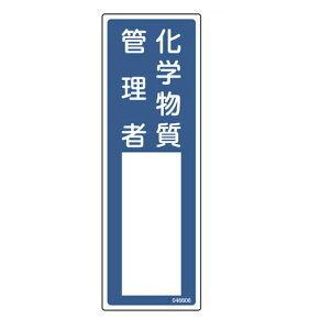 【追跡可能メール便可】緑十字/(株)日本緑十字社 責任者氏名標識 化学物質管理者 名606 300×100mm エンビ 名606 046606