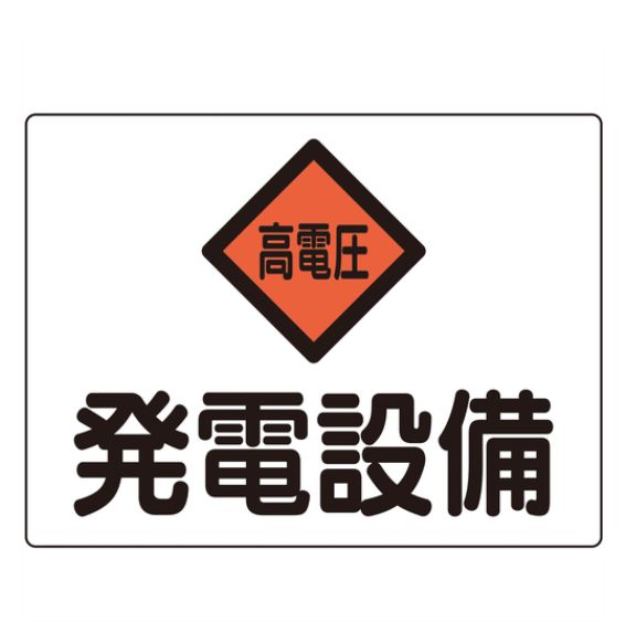 Rakuten - 緑十字/(株)日本緑十字社 変電設備関係標識 発電設備・高電圧 225×300mm アルミ 危G7A 060107