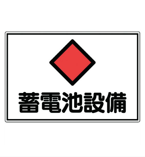 緑十字/(株)日本緑十字社 消防・電気関係標識 蓄電池設備 300×450mm エンビ FS20 061200
