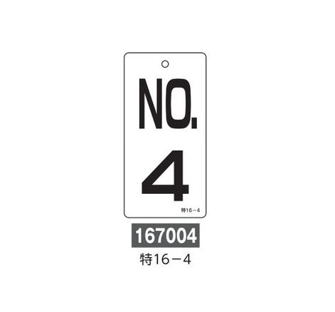 Rakuten - 【追跡可能メール便可】緑十字/(株)日本緑十字社 バルブ表示板 NO．4 100×50mm 両面表示 エンビ 特16-4 167004