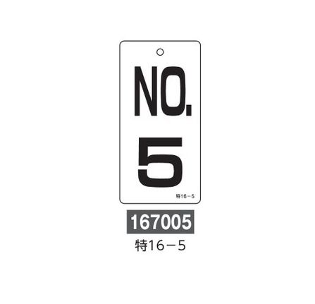 【3月4日20時～3月11日1：59限定P5倍】【追跡可能メール便可】緑十字/(株)日本緑十字社 バルブ表示板 NO．5 100×50mm 両面表示 エンビ 特16-5 167005