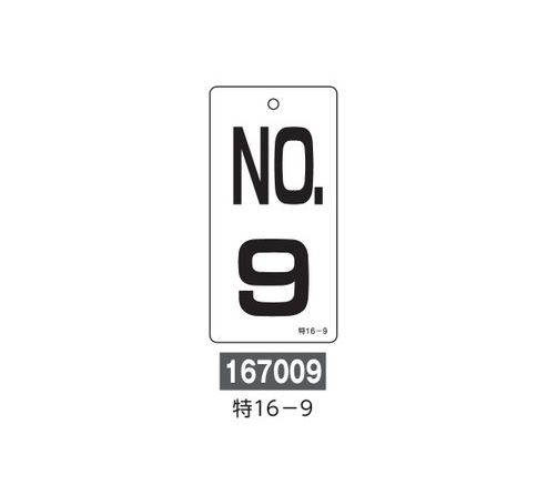 Rakuten - 【追跡可能メール便可】緑十字/(株)日本緑十字社 バルブ表示板 NO．9 100×50mm 両面表示 エンビ 特16-9 167009