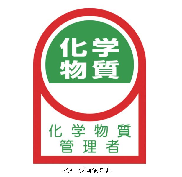 【追跡可能メール便可】緑十字/(株)日本緑十字社 ヘルメット用ステッカー 化学物質管理者 35×25mm 10枚組 HL-140 233140