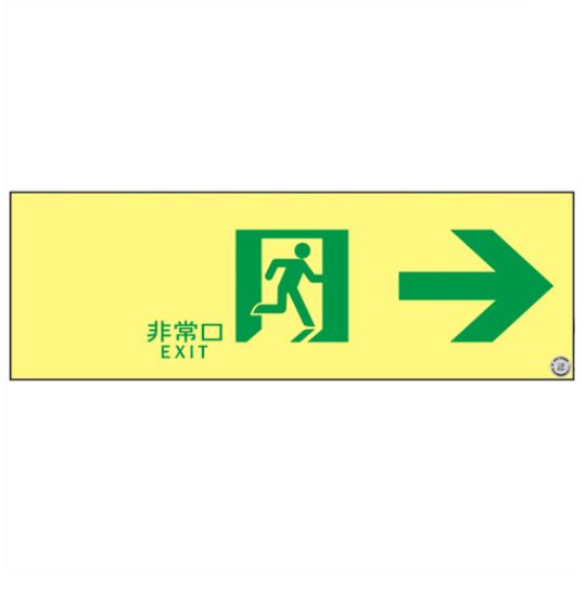 Rakuten - 緑十字/(株)日本緑十字社 高輝度蓄光避難誘導ステッカー標識 非常口→ 100×300mm S級認定品 高輝度蓄光式通路誘導標識 ステッカータイプ SSN901 364901