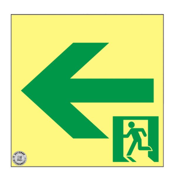 Rakuten - 緑十字/(株)日本緑十字社 輝度蓄光避難誘導ステッカー標識 ←非常口 200×200mm A級認定品 高輝度蓄光式通路誘導標識 ステッカータイプ ASN942 377942