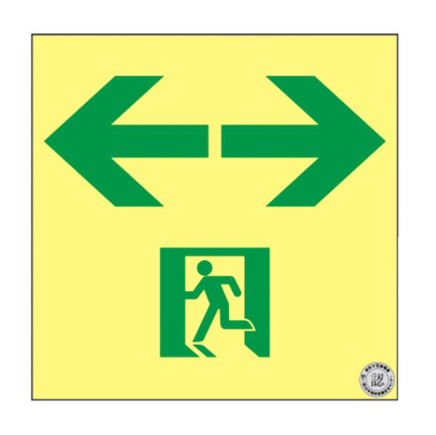 Rakuten - 緑十字/(株)日本緑十字社 高輝度蓄光避難誘導ステッカー標識 ←非常口→ 200×200mm A級認定品 高輝度蓄光式通路誘導標識 ステッカータイプ ASN943 377943