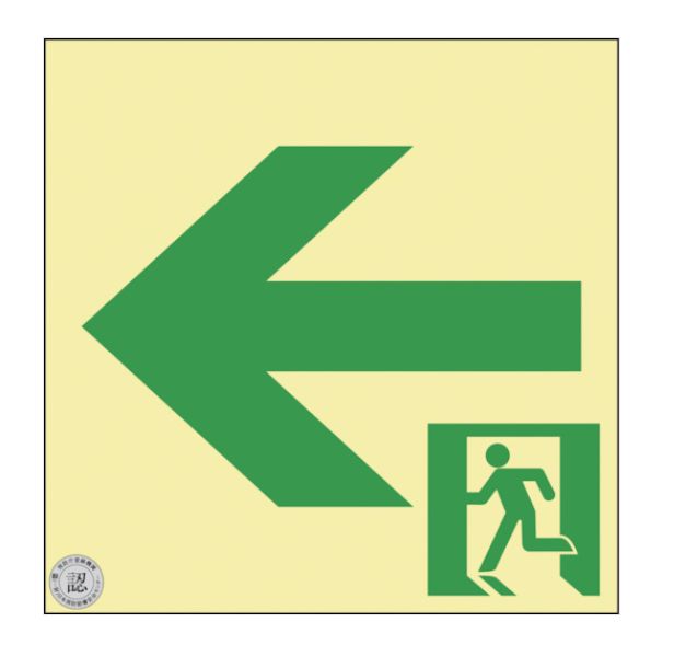 Rakuten - 【追跡可能メール可】緑十字/(株)日本緑十字社 高輝度蓄光避難誘導標識 ←非常口 NRC962 120×120mm 消防認定品 高輝度蓄光式通路誘導標識 塩ビプレートタイプ NRC962 408009