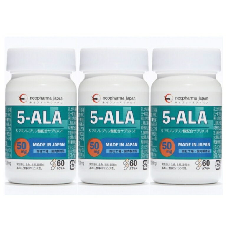 【ネオファーマジャパン】5-ALA 50mg アミノ酸 5-アミノレブリン酸 配合 サプリメント 60粒 （60日分）ファイブアラ 天然由来 日本製 3個セット