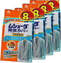 【まとめ買い】ムシューダ 防虫カバー 1年間有効 スーツ・ジャケット用 8枚入×4個