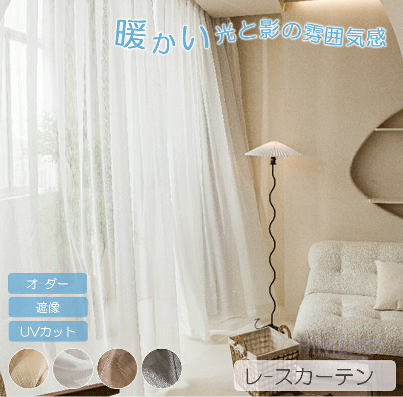 【aftersale~15%クーポン】【1cmオーダー】ミラー レースカーテン ホワイト おしゃれ 北欧 遮像カーテン 白い 柔らかい 花 フック付き 目隠し ナチュラル ウォッシャブル リビング 寝室 洗濯可 豊富なサイズ 新生活