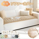 【半額】ソファカバー かけるだけ 冬用 あたたかい ソファーパッド ラグマット 無地 寒さ対策 防寒 ふわふわ もふもふ 滑り止め 静電気防止 北欧 おしゃれ 1人掛け 2人掛け 3人掛け 肘付き 肘なし