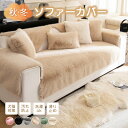 ソファカバー かけるだけ ソファーパッド 冬用 セパレート型 あたたかい ラグマット 無地 寒さ対策 防寒 ふわふわ もふもふ 滑り止め 静電気防止 北欧 おしゃれ 1人掛け 2人掛け 3人掛け 肘付き 肘なし
