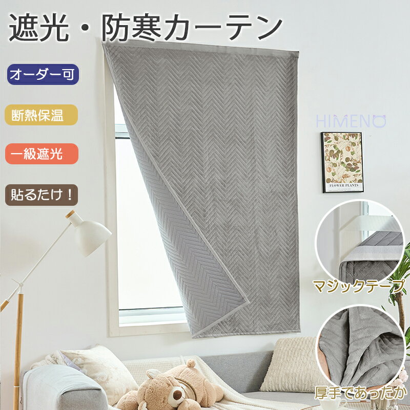 【冬暖か15%OFF】【1cmオーダー】遮光カーテン マジックカーテン 1級遮光 防音仕様 断熱保温 小窓 目隠し UVカット 面ファスナー カーテン 無地 おしゃれ 和風 シンプル ナチュラル 間仕切り 冷気カーテン 断熱カーテン 防寒 厚地 部屋 入り口 リビング 引っ越し 幅