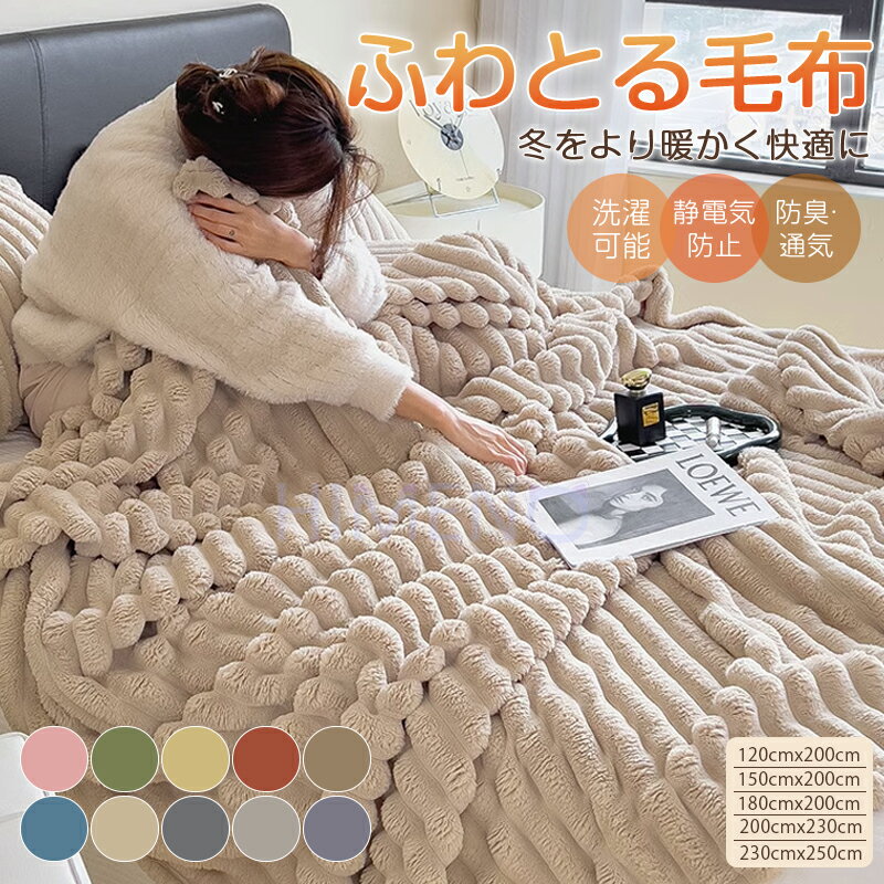 【冬の暖か 15%OFF】【8%offクーポン配布中】毛布 もこもこ ブランケット 大判 かわいい おしゃれ もこもこ シングル セミダブル ダブル ハーフ ひざ掛け 掛け毛布 ブランケットふわふわ ブランケット モコモコ あったか 毛布 シングル 厚手 2枚合わせ 洗える毛布 あったか