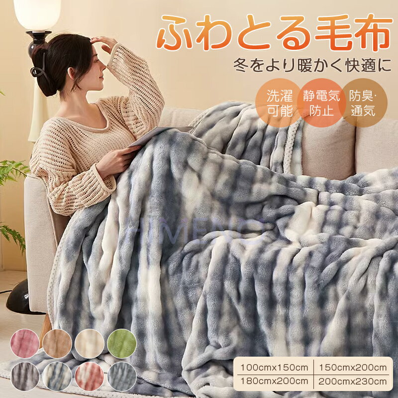 【冬の暖か 15%OFF】毛布 もこもこ ブランケット 大判 かわいい おしゃれ もこもこ毛布 シングル セミダブル ダブル ハーフ ひざ掛け 掛け毛布 ブランケットふわふわ ブランケット モコモコ あったか 毛布 シングル 厚手 2枚合わせ 洗える毛布 あったか