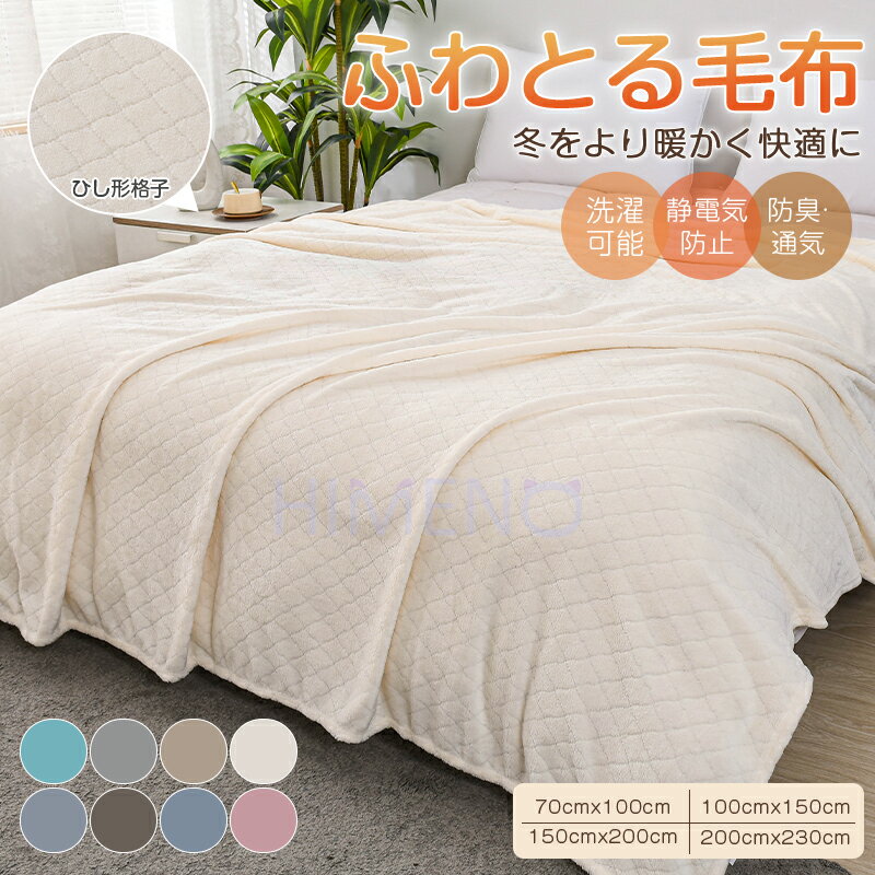 【冬の暖か 15%OFF】毛布 もこもこ ブランケット 冬大判 かわいい おしゃれ もこもこ毛布 シングル セミダブル ダブル ハーフ ひざ掛け 掛け毛布 ブランケットふわふわ ブランケット モコモコ あったか 毛布 シングル 厚手 2枚合わせ 洗える毛布 あったか