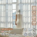 【新品〜15%ポイント】【1cmオーダー】レースカーテン ミラー 引っ?き防止 無地 夜も見えにくい ミラーレースカーテン uvカット カーテンレース 出窓 レ...