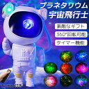 【5％OFFクーポン★1/5限定】プラネタリウム 子供 家庭用 プラネタリウム 宇宙飛行士 スタープロジェクターライト ナイトライト 星空ライト 卓上スタンド リモコン式 投影ランプ 飾りライト パーテイー 飾り タイマー かわいい 天井プロジェクター おしゃれ 子供 おもちゃ