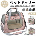 ペットキャリーバッグ 2way 折りたたみ ショルダー ペットキャリー メッシュ 軽量 天井付き 2way ペットキャリー バッグ 折り畳み キャリー バック ...