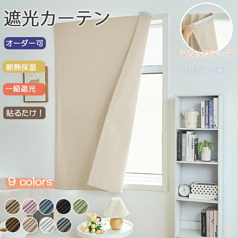 【新品～12%offクーポン配布中】【1cmオーダー】遮光カーテン マジックカーテン 断熱シート 1級遮光 断熱保温 小窓 目隠し UVカット 遮音 無地 おしゃれ 和風 シンプル ナチュラル 間仕切り 冷気カーテン 断熱カーテン 防寒 厚地 部屋 入り口 リビング 引っ越し 幅のサムネイル