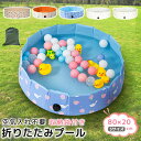 ＼10 offクーポン／プール 空気入れ不要 折りたたみ プール 子供プール 子供 ボールプール かわいい コンパクト おもちゃ おしゃれ プール 折りたたみ 直径80×20cm 簡単収納 持ち運び便利 空気入れ不要 プール