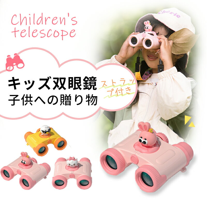 双眼鏡 子供用 小型 キッズ 望遠鏡 8倍 キャンプ スポーツ観戦 野球観戦 運動会 学習発表会 観劇 舞台鑑賞 天体観測 コンサート 女の子 男の子 子供用 双眼鏡 単眼鏡 キッズ お花見 ミニプレゼント 小型望遠鏡のサムネイル