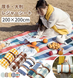 ＼10%offクーポン★2/17まで／レジャーシート 200×200cm 厚手 大判 洗える レジャーシート 6－8人用 大きい 防水 軽量 おしゃれ ビーチマット キャンプマット ピクニック シート レジャーシート 折りたたみ アウトドア 花見 花火大会 遠足