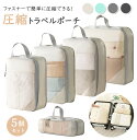 【商品説明】 シンプルで使いやすい！圧縮ポーチが新登場！ キレイにパッキングができない、荷物が嵩張って困る… そんなお悩みを解決します！ おしゃれでかわいいからパッキングも楽しくなる♪ ---------------------------------- 【商品詳細】 ・高品質で耐久性があり、通気性も優れた素材。 ・シンプルでおしゃれだから長く使える。 ・大容量だからスーツケースや押し入れの整理、おむつポーチにもおすすめ。 ・ファスナー式で使用が簡単 ・湿気やホコリから衣類を守り、水洗いも可能。 ---------------------------------- ★生産国：中国 ★注意事項★ ※商品のお色は撮影時の環境、ディスプレイの発色などにより実物と多少の違いが生じることがございます。予めご了承下さいませ。 ※製品更新により、予告なしで同じ商品がデザイン、色若干変わる場合がございますので、予めご了承下さい。 ※製造過程・輸送時などで擦れや細かいキズがある場合がございます。ご使用には全く問題ございませんので何卒ご了承ください。 ★配送について★ ※同じ注文で2点以上ご購入頂く場合には、分けて発送可能性がございます。 ※万が一在庫切れやご出荷が遅れる場合は別途メールにてご連絡いたします。商品説明